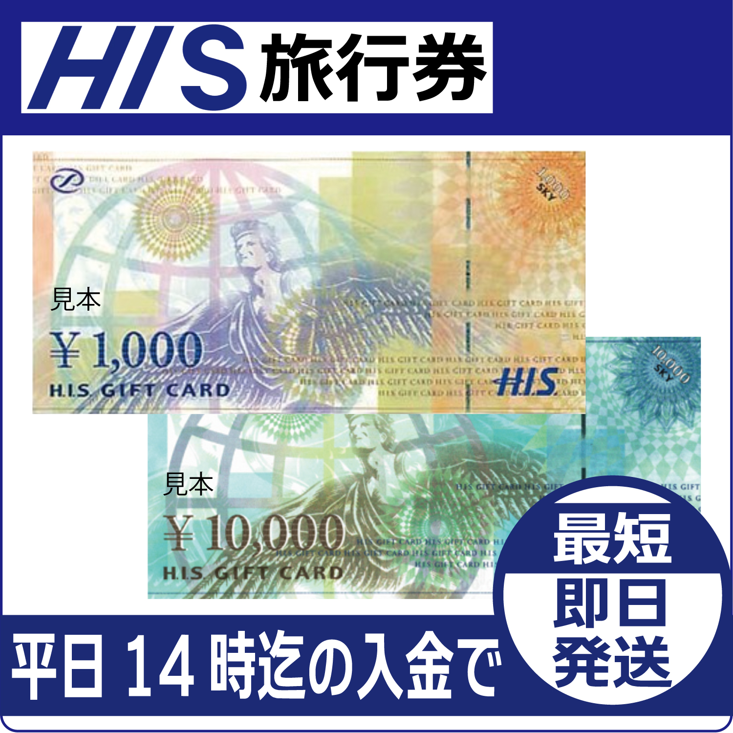 HIS旅行券　80,000円分/8万円分 HIS（エイチアイエス）H.I.S 旅行券・ギフト券通信販売【通信販売