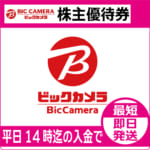 ビックカメラ株主優待券（証券コード:3048）【通信販売・格安購入