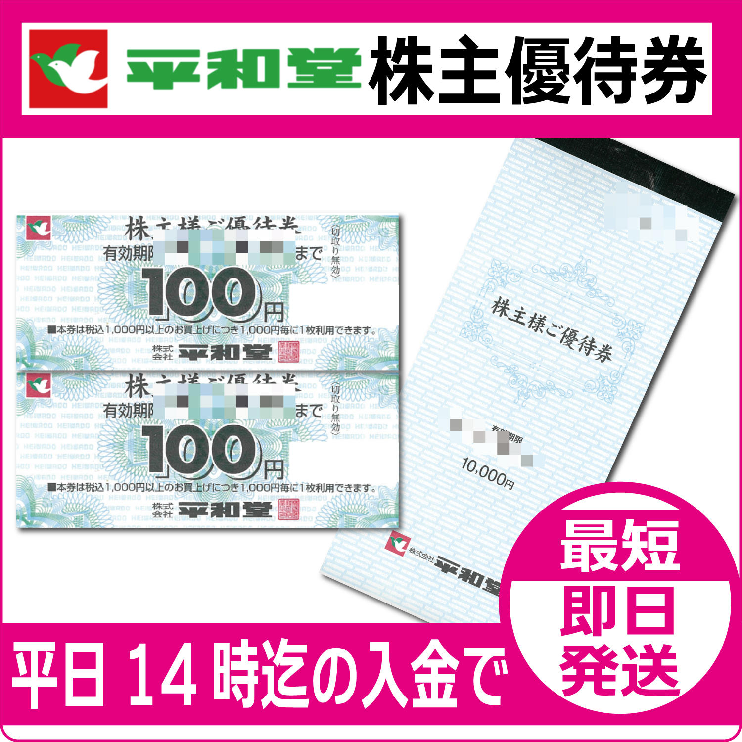 平和堂 株主優待券10,000円分　（有効期限 2025/11/30）１０００円ごとに10％引きで購入できる券 平和堂 株主優待券の格安販売、購入なら金券ショップ チケッティ