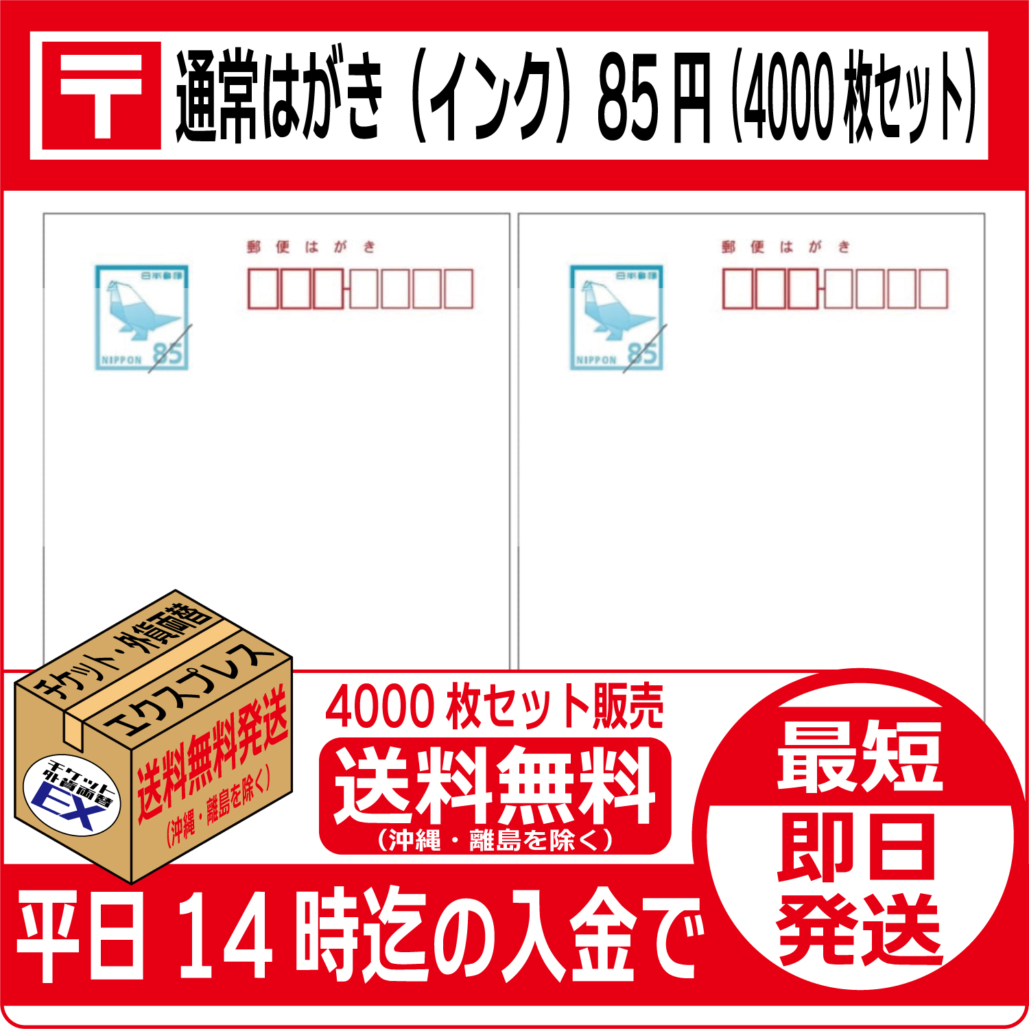 送料無料】通常はがき（インクジェット紙）85円【通信販売・格安購入
