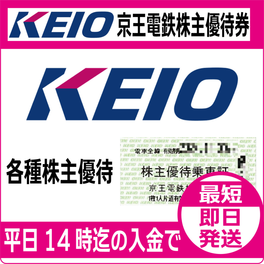 最新) 京王電鉄 株主優待優待乗車証 30枚 