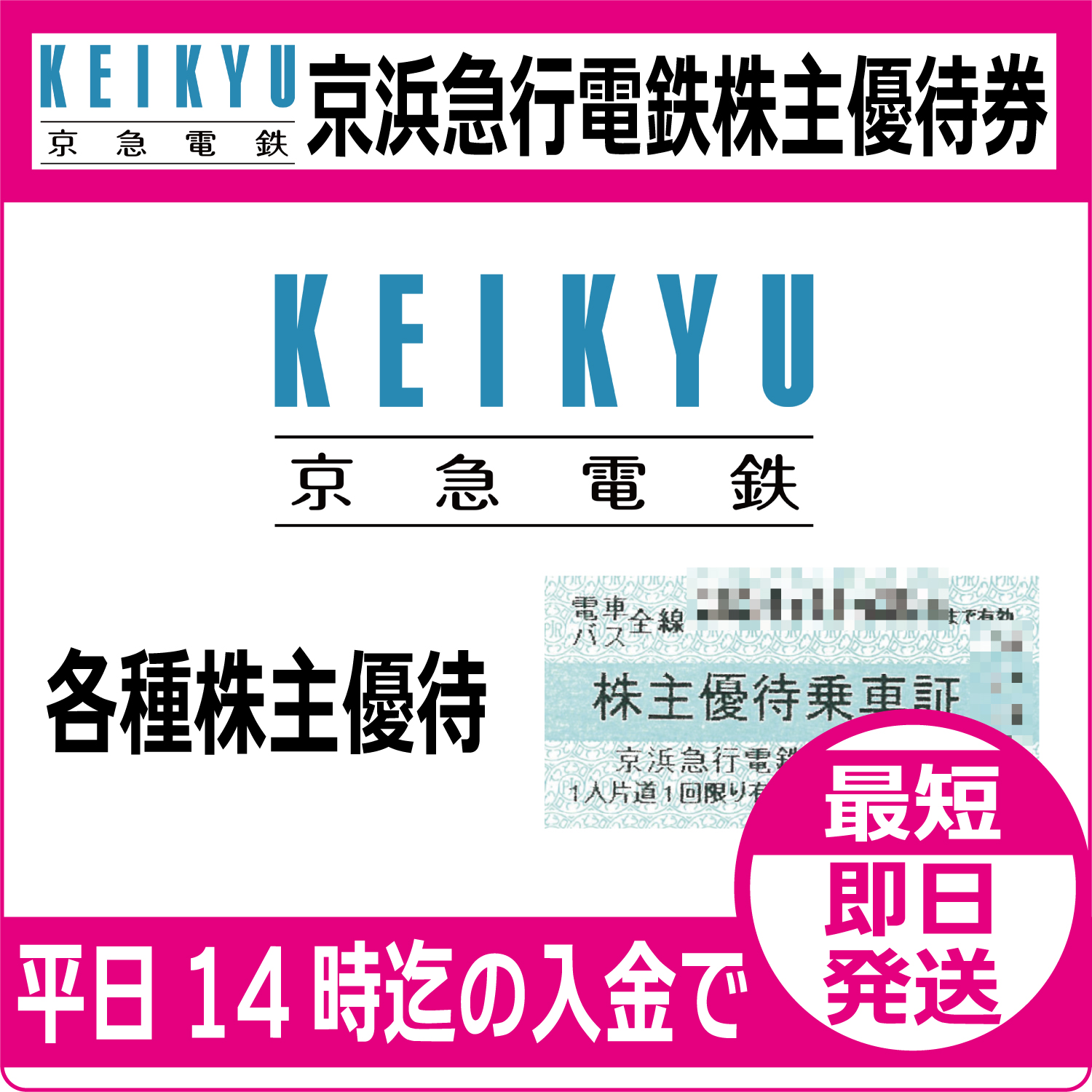 京浜急行電鉄（京急電鉄）株主優待券（証券コード:9006）【通信販売