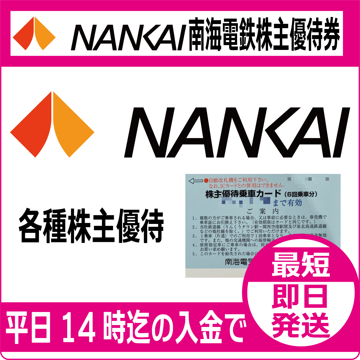 南海電気鉄道株主優待券（南海電鉄）（証券コード:9044）【通信販売