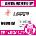 山陽電車　株主優待乗車証 山陽電鉄 株主優待乗車証 | チケットセンター オンラインショップ