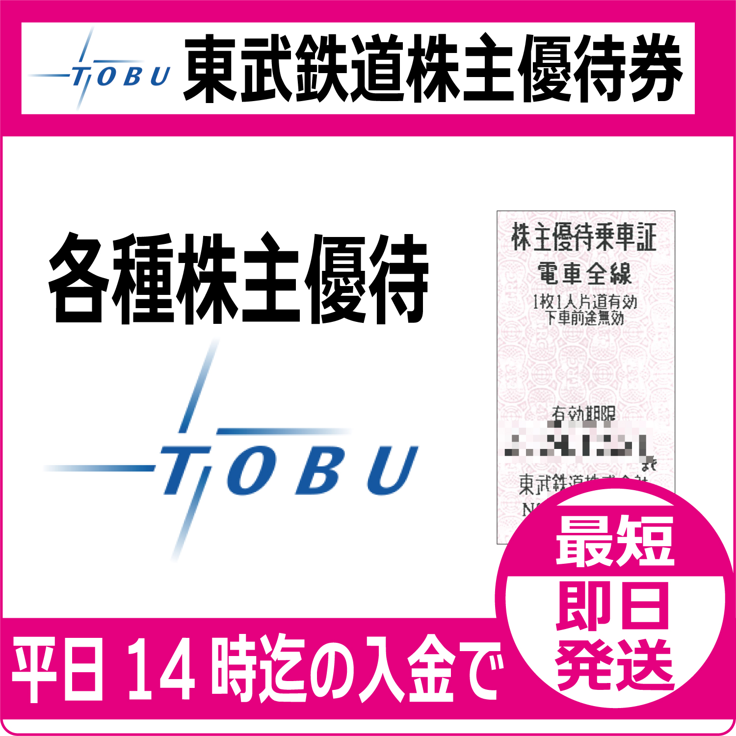東武鉄道株主優待券（証券コード:9001）東武動物園【通信販売・格安