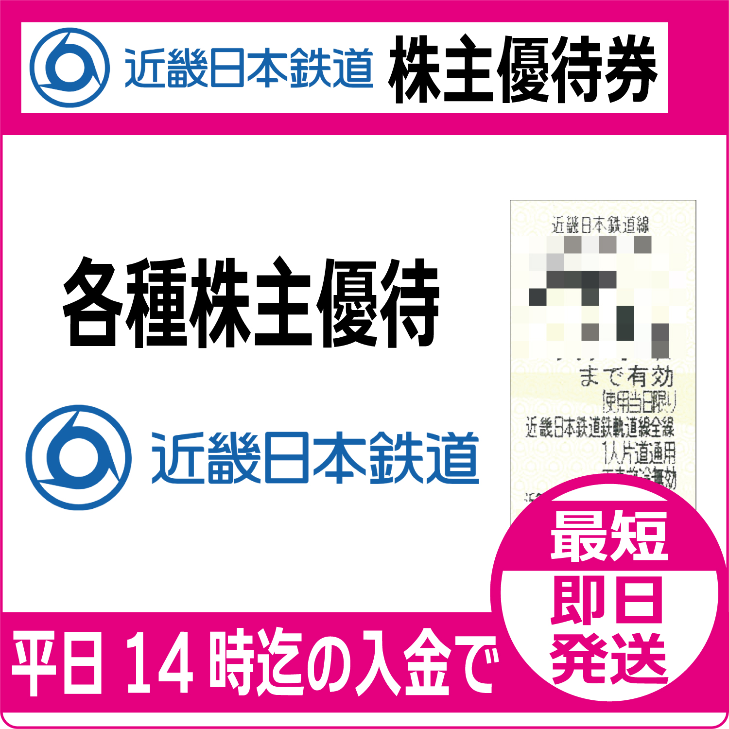 近畿日本鉄道株主優待券（証券コード:9041）（近鉄） 近鉄グループ