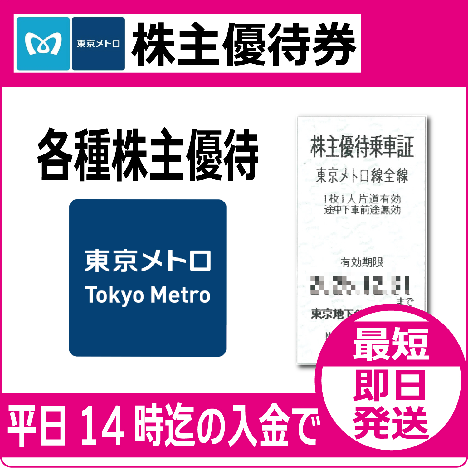 通信販売・格安購入】（東京メトロ）東京地下鉄株主優待券（証券コード  