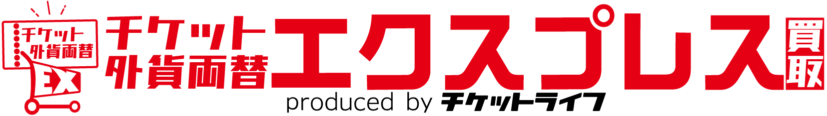 金券・チケットの高価買取・換金と外貨両替はチケット・外貨両替エクスプレス