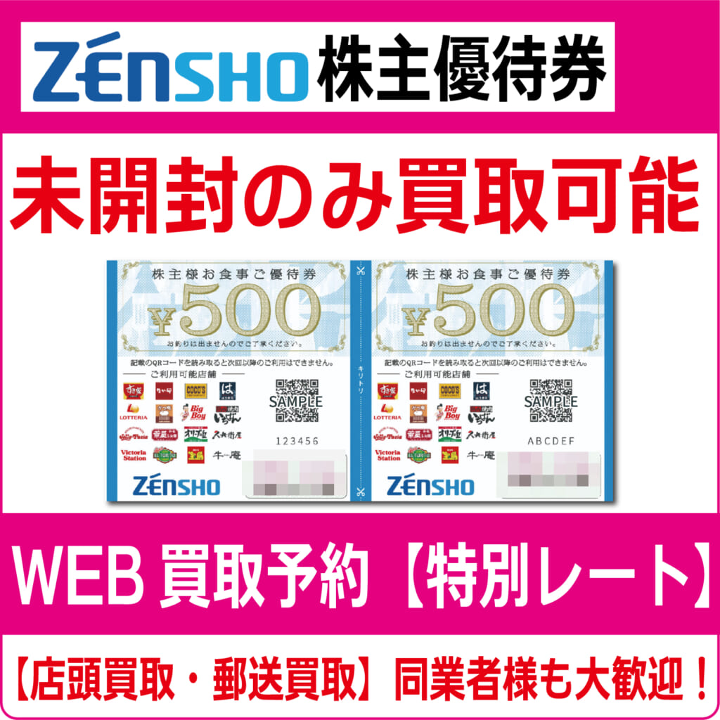❴ ゼンショー 株主優待券 ❵　12000円分 ゼンショー株主優待券 分 2025年6月30日