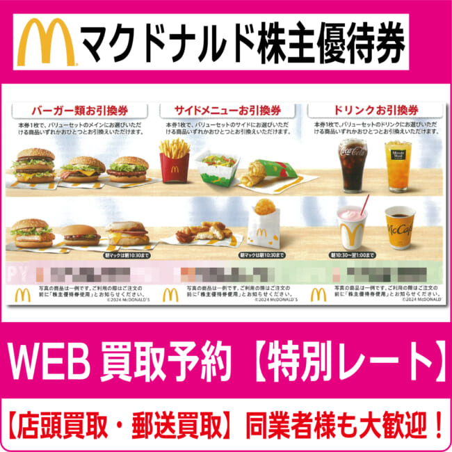 359 期間限定メニューも使える！マクドナルド株主優待券４シート 極楽湯 優待券14枚 ドリンク2杯 フェイスタオル引換券 付 マクドナルド