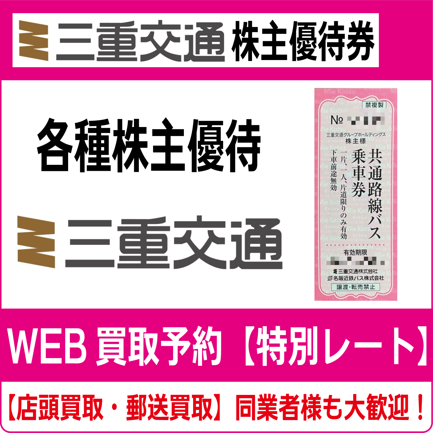 ☆ 三重交通 株主優待 8枚 ☆ 2019.6.30迄 ☆ 送料込 ☆ 共立メンテナンス 株主優待