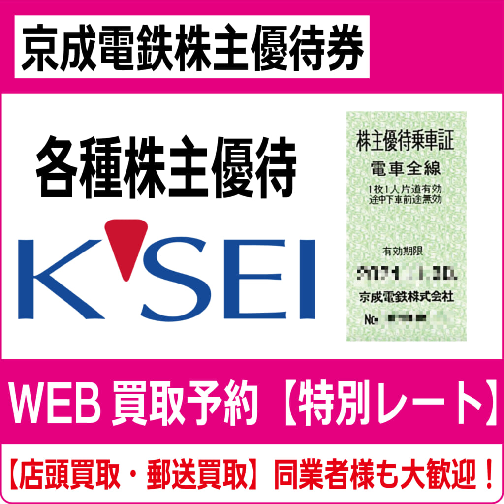 京成電鉄株主優待券（証券コード:9009）【高価買取・換金】 | チケット・外貨両替エクスプレス【買取】