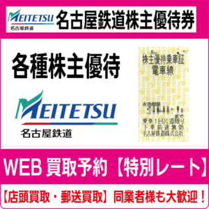 名鉄です！お間違えなく！株主優待券☆名鉄株主招待乗車証4枚セット☆有効期限2020年6月30日　 名鉄株主優待乗車証