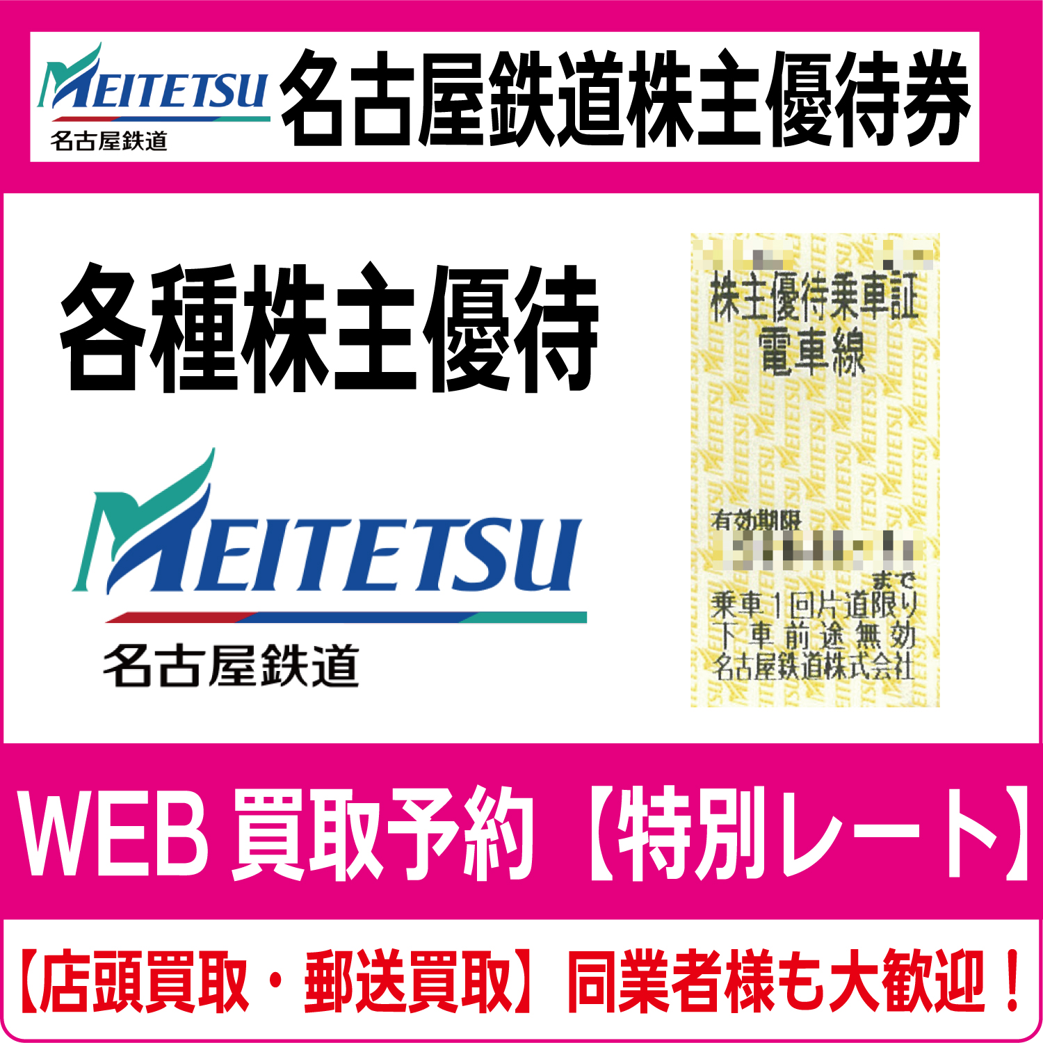 【簡易書留無料】名古屋鉄道 株主優待券１冊＋乗車券４枚 （名鉄 乗車証）