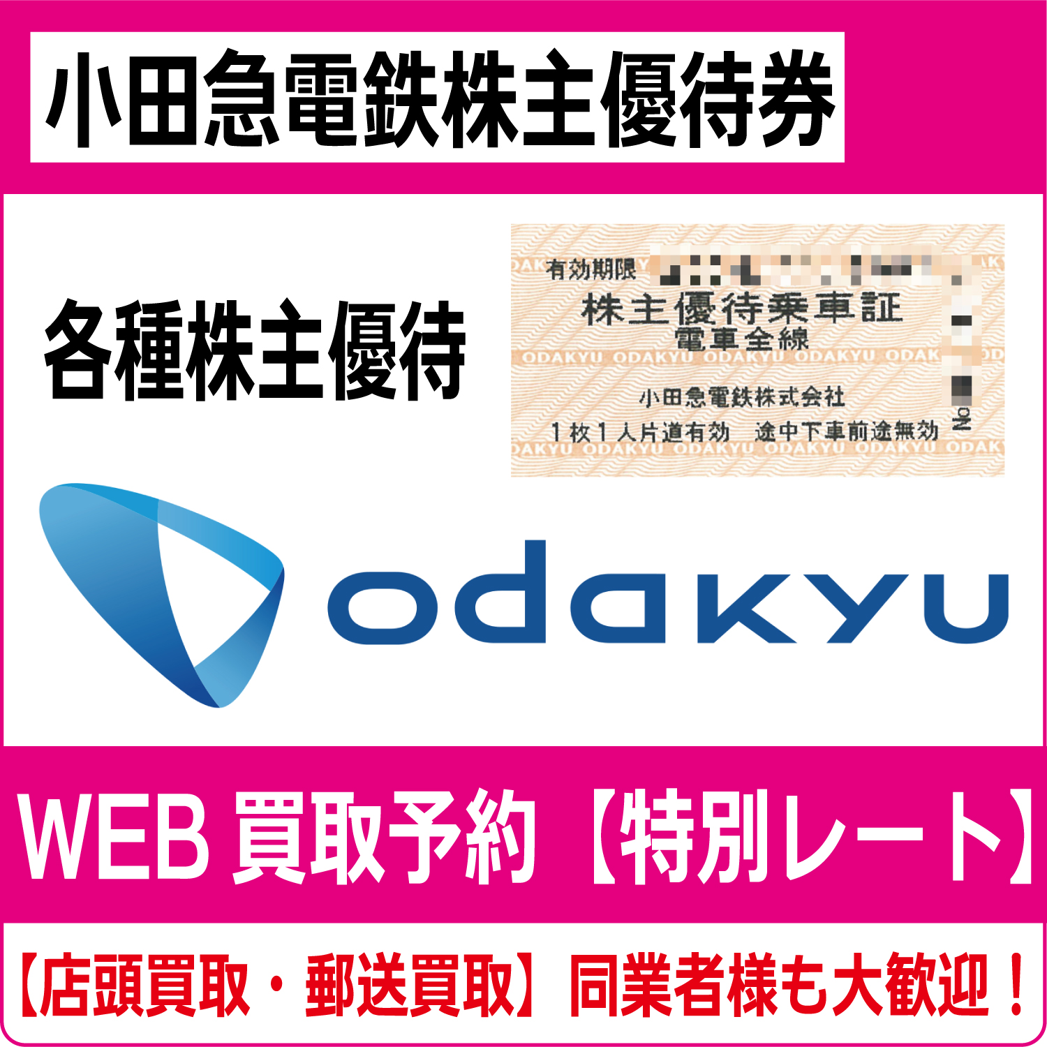 小田急線 株主優待乗車証