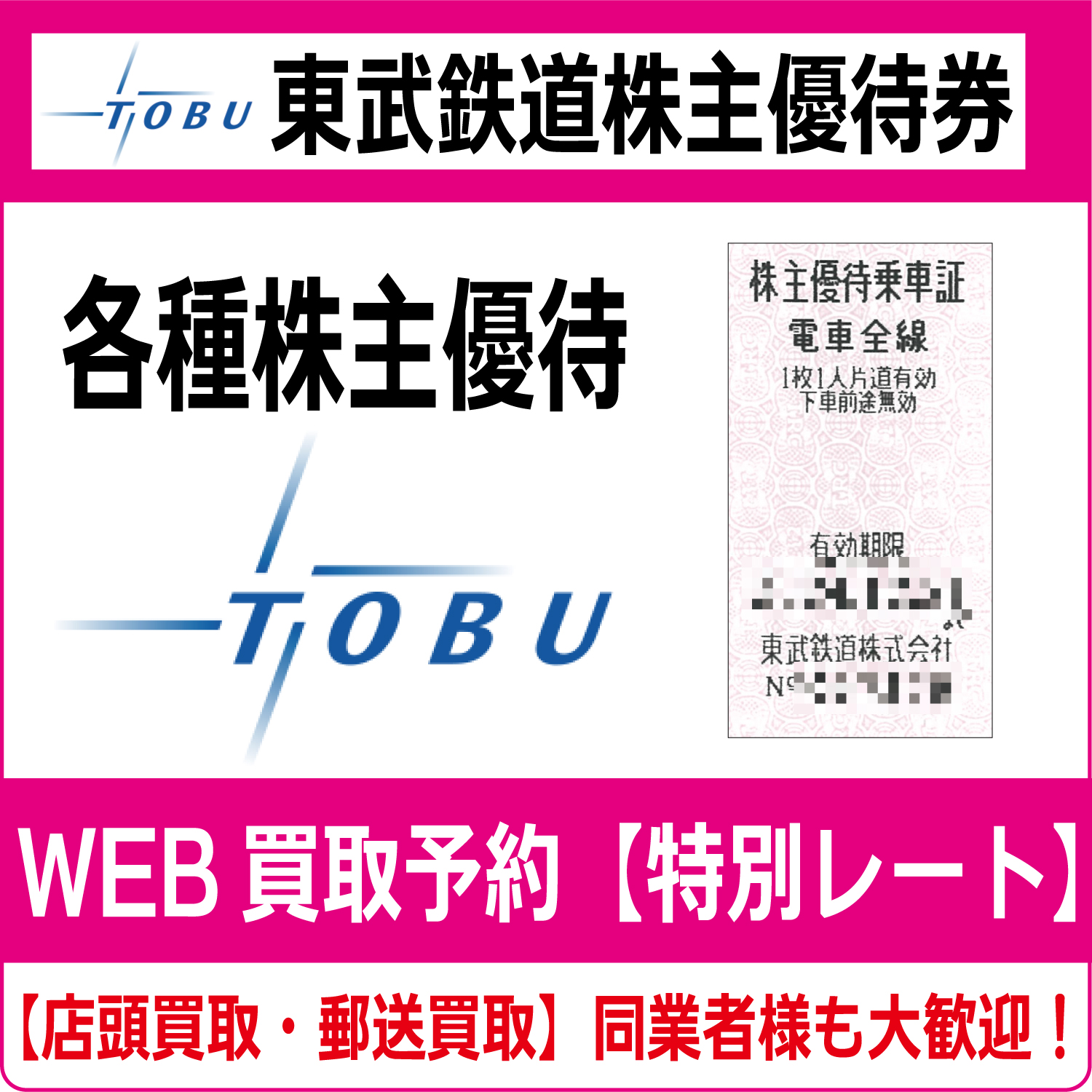 即決】東武鉄道 株主優待乗車証 1枚1乗車有効の電車全線優待乗車証  