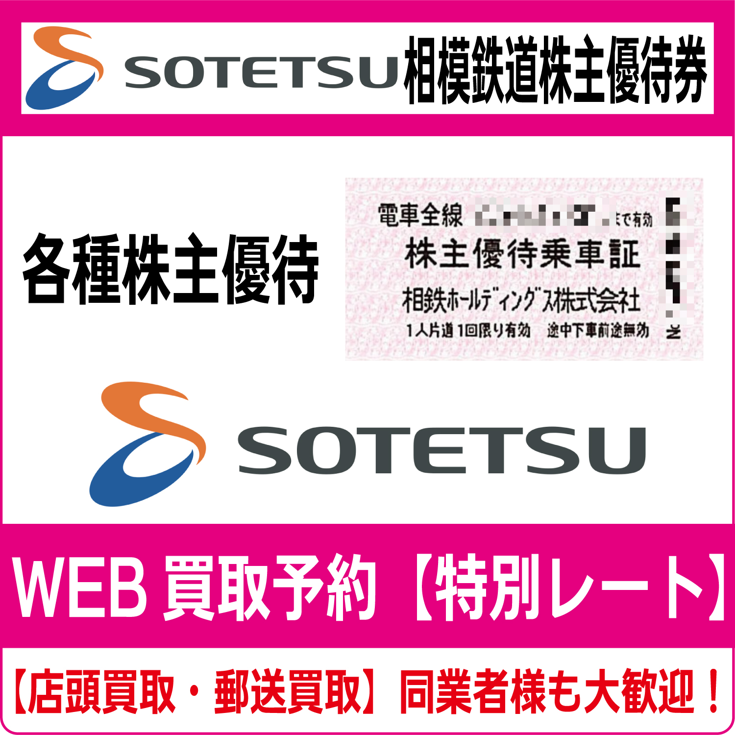 相模鉄道（相鉄ホールディングス）株主優待券（証券コード:9003）高価  