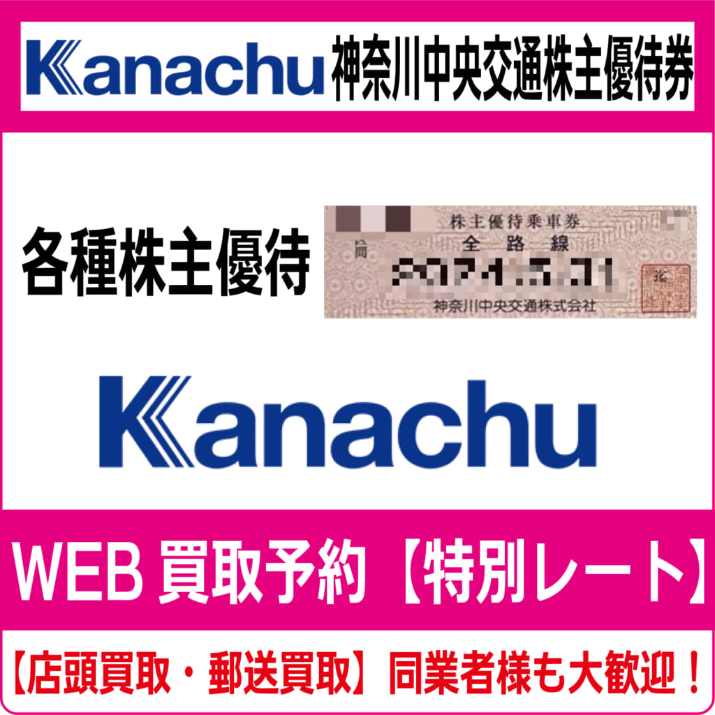 送料無料★神奈川中央交通　株主優待乗車券　神奈中　全路線　2023年11月30日まで　8枚 神奈川中央交通 全線乗車券 10枚綴り4セット