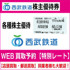 西武鉄道株主優待券（証券コード:9024）【高価買取・換金】 - チケット  