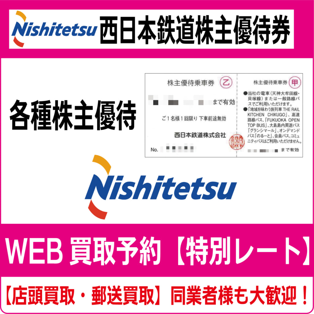 西日本鉄道株主優待券（証券コード:9031）【高価買取・換金  