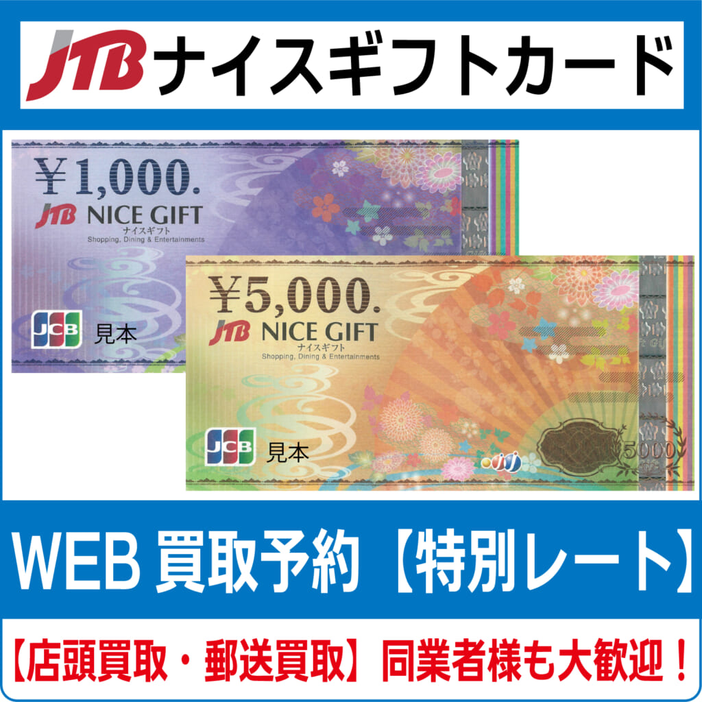 JTBナイスギフト 1000円券 × 5枚 (合計5000円) 商品券 金券 JCBギフトカード JTBナイスギフトカード高価買取・換金 - チケット・外貨両替