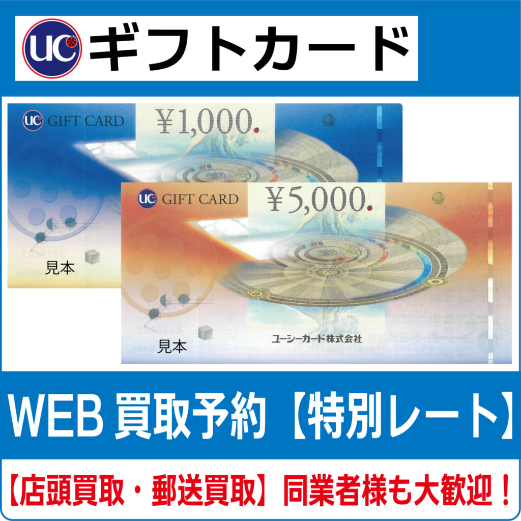 UCギフトカード【高価買取・換金】 | チケット・外貨両替エクスプレス【買取】