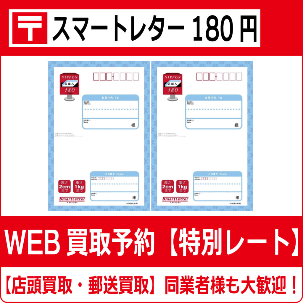 スマートレター180円【高価買取・換金】 | チケット・外貨両替エクスプレス【買取】