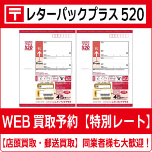レターパックプラス520円 高価買取 郵送買取 通信買取 換金率 金券  