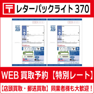 レターパックライト370円 高価買取 郵送買取 通信買取 換金率 金券 