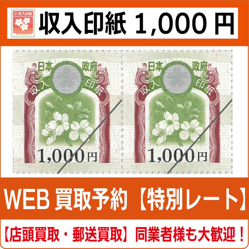 収入印紙1000円（現行柄）【高価買取・換金】 | チケット・外貨両替エクスプレス【買取】
