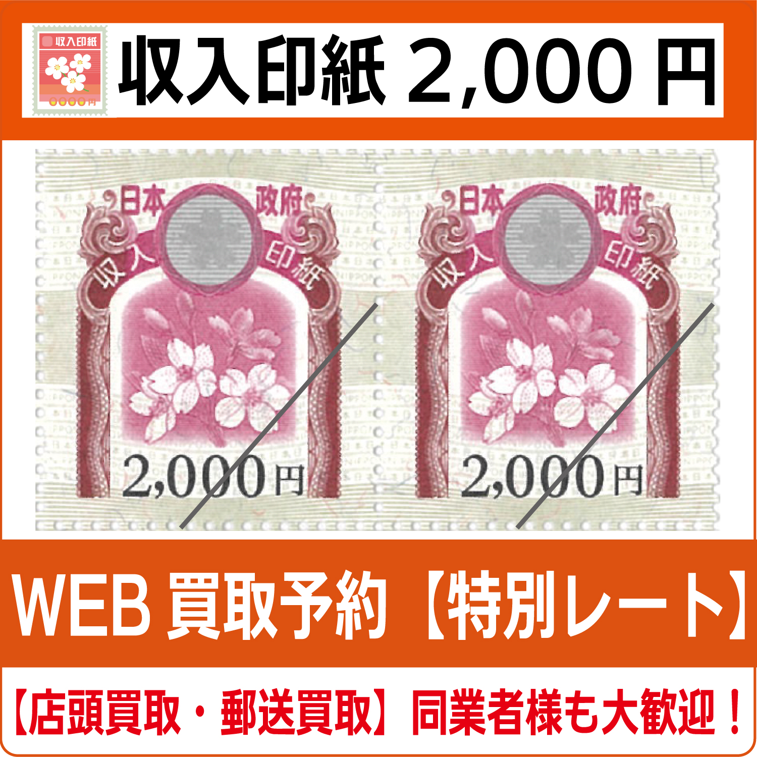 収入印紙2000円（現行柄）【高価買取・換金】 | チケット・外貨両替エクスプレス【買取】