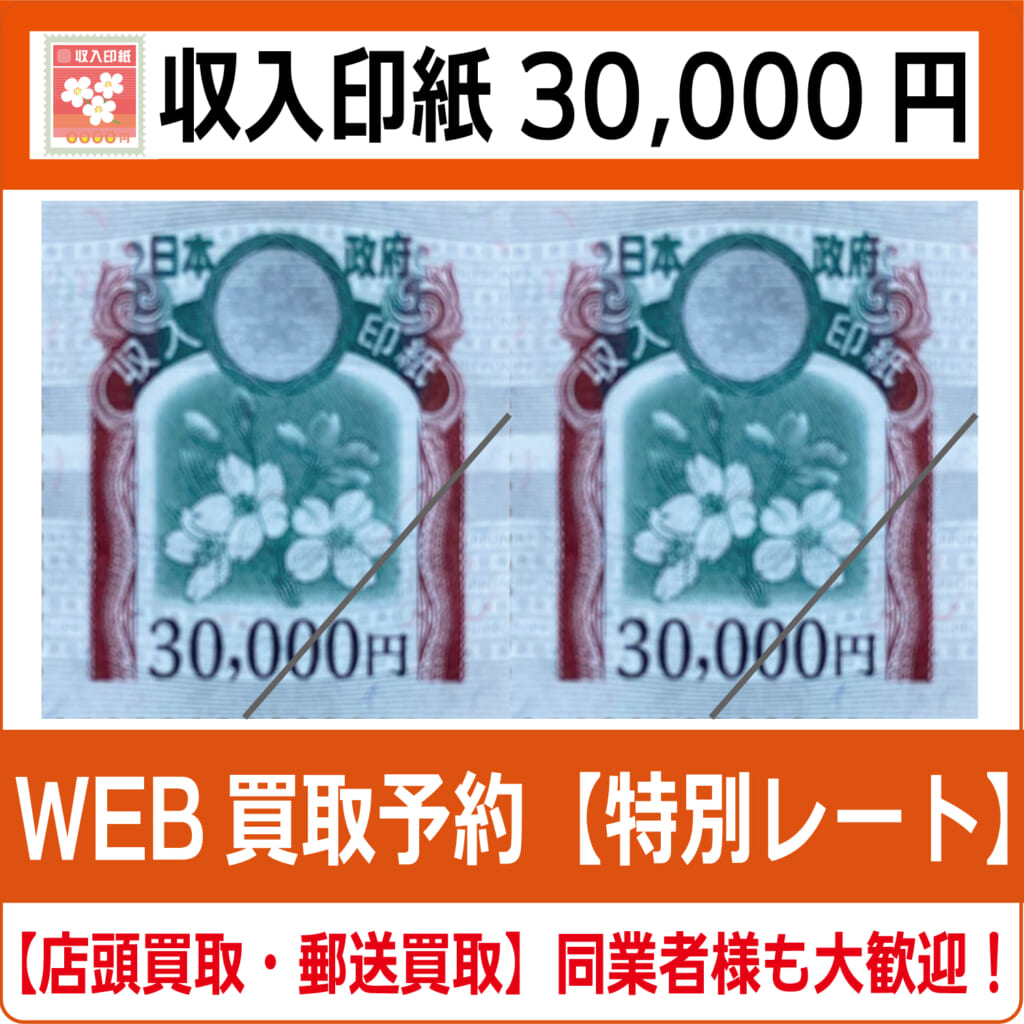 収入印紙30000円（現行柄） 高価買取 郵送買取 通信買取 換金率 金券 