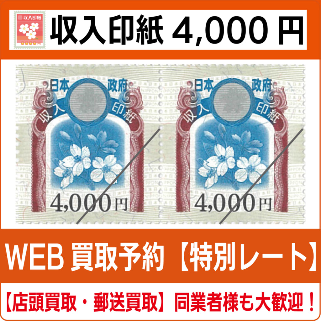 収入印紙4000円（現行柄）高価買取・換金 - チケット・外貨両替