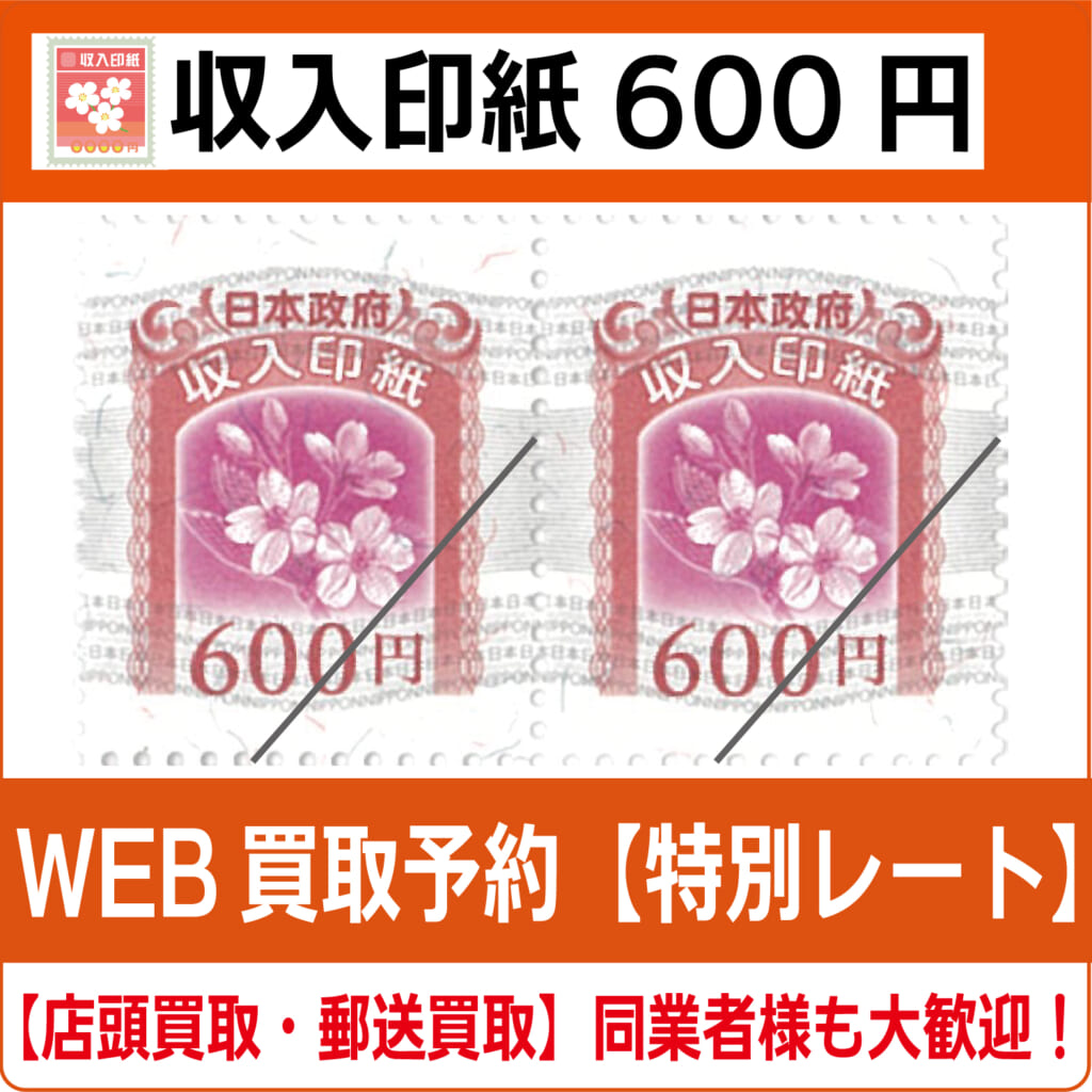 収入印紙600円（現行柄）【高価買取・換金】 | チケット・外貨両替エクスプレス【買取】