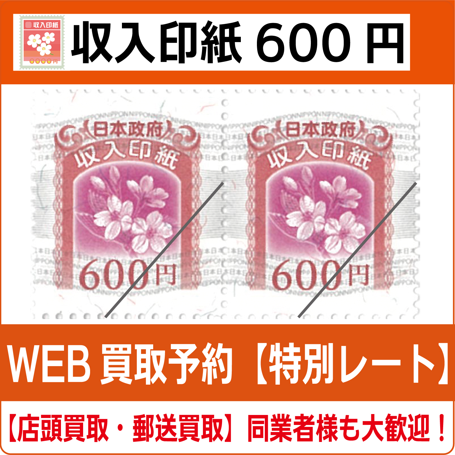 旧タイプコレクション用】☆収入印紙 60,000円 1枚 元師 収入印紙600