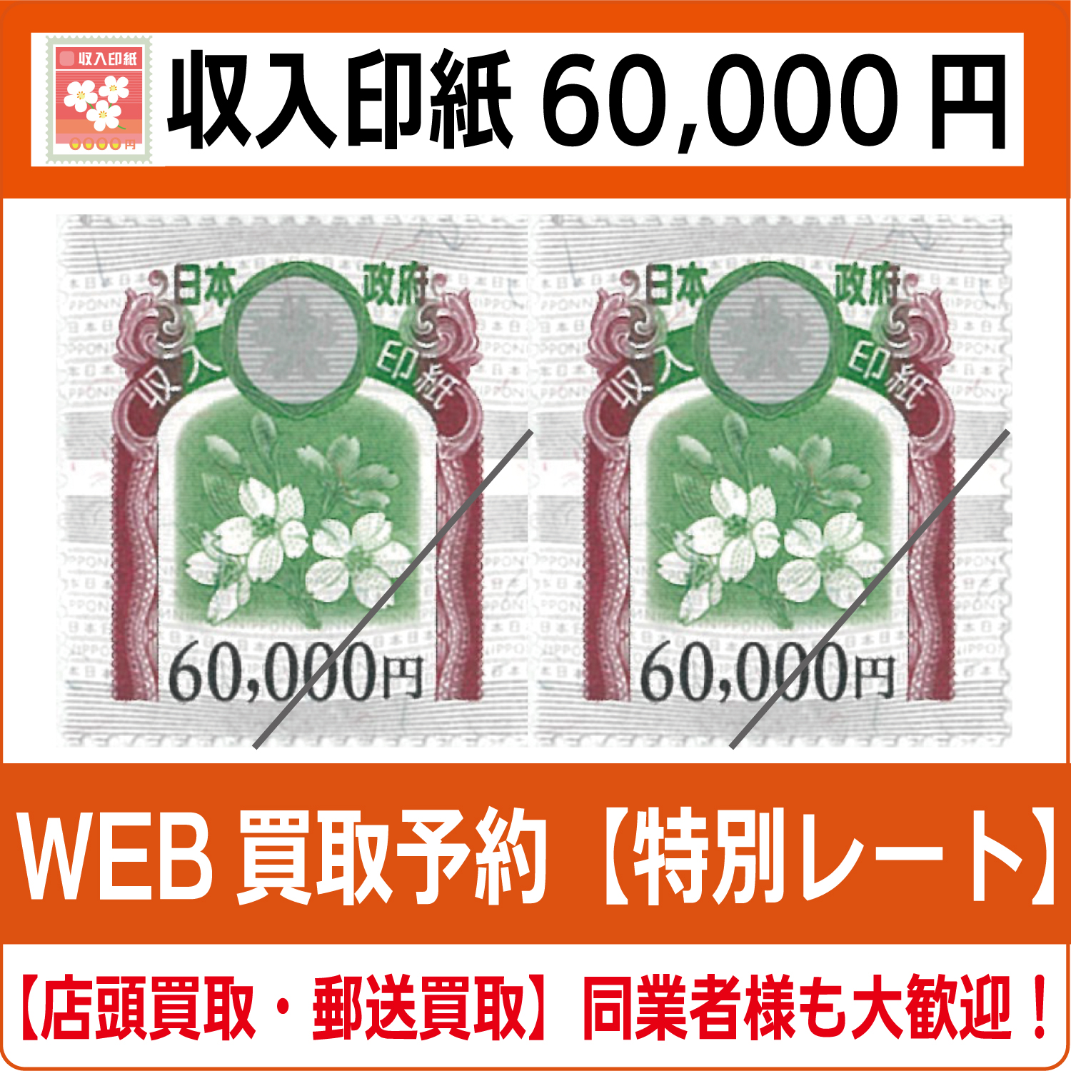 限定SALE，2025 使用済　収入印紙　6万円