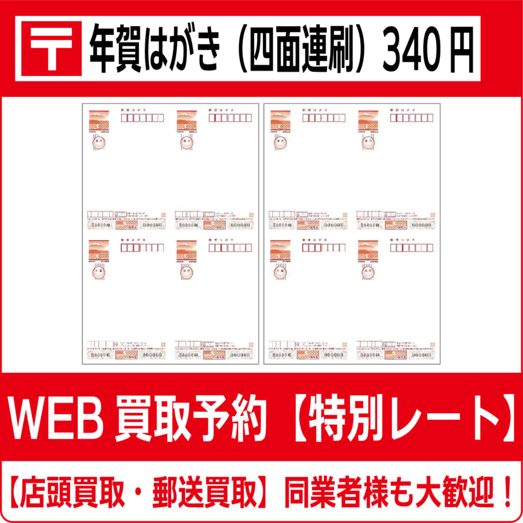令和8年（2026年）用年賀はがき（四面連刷）340円 箱完封・袋完封  