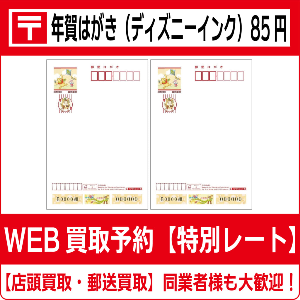 令和8年（2026年）用年賀はがき（ディズニーインクジェット紙）85円 箱  