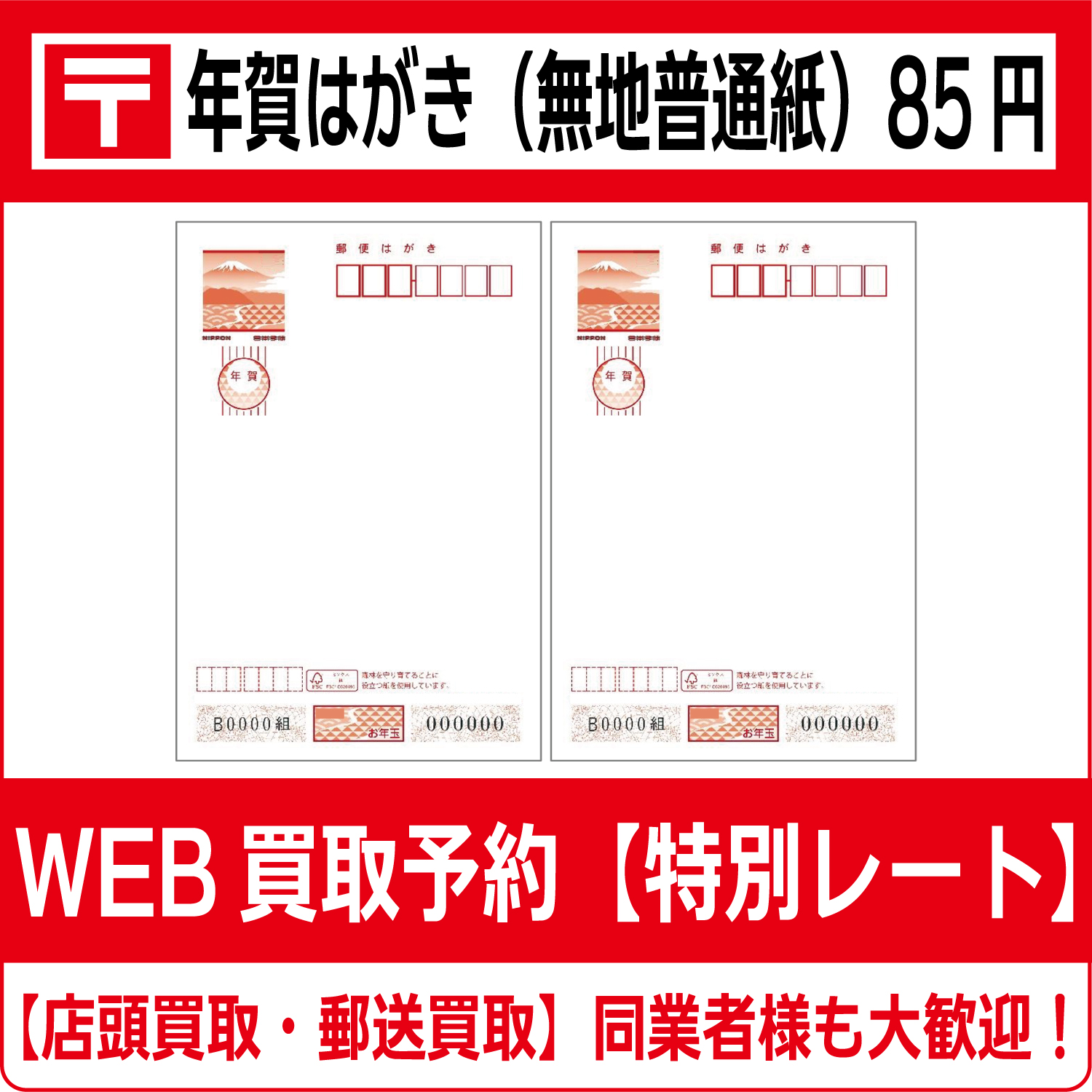 令和7年（2025年）用年賀はがき（無地普通紙）85円（年賀状・年賀葉書 