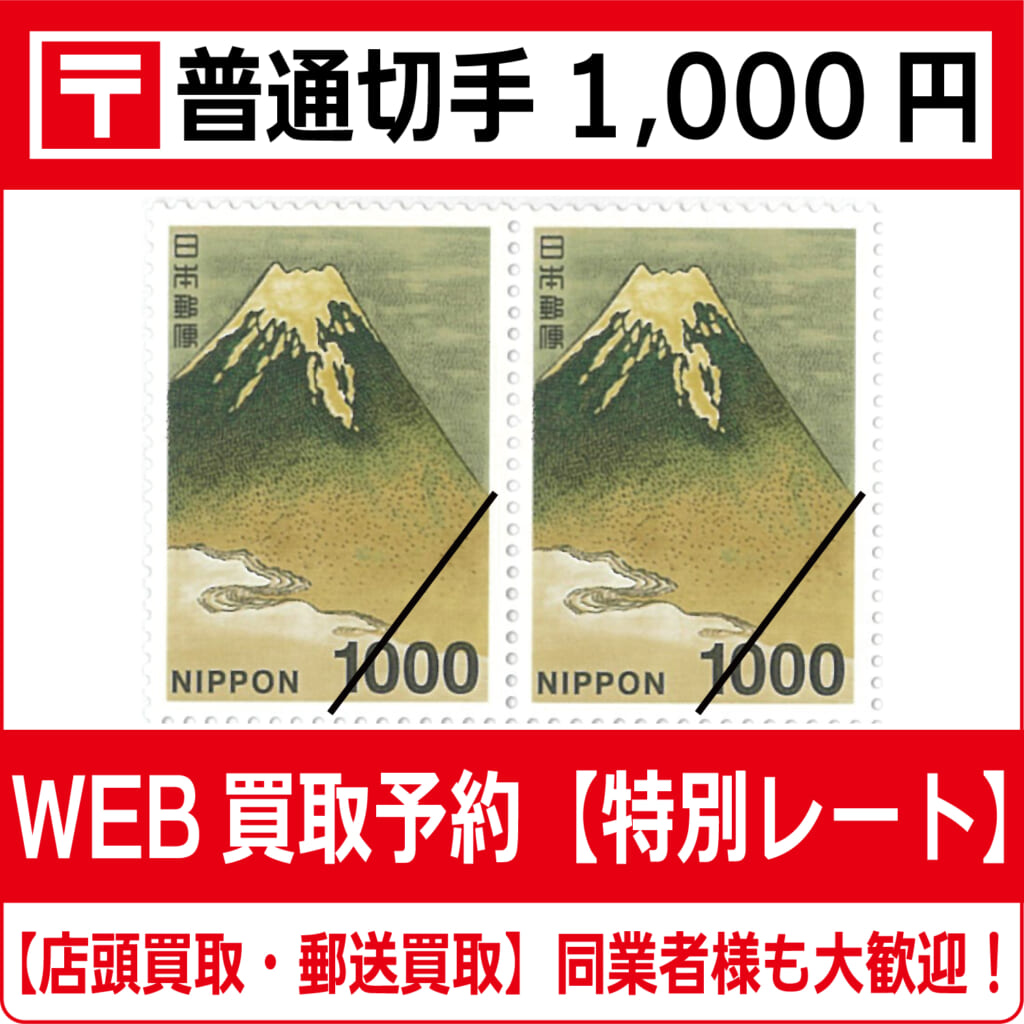410ドル以上の価値があるヴィンテージ切手 普通切手1000円シート（富士図柄）【高価買取・換金】 - チケット・外貨両替エクスプレス（金券ショップ  チケットライフ買取オンラインショップ）