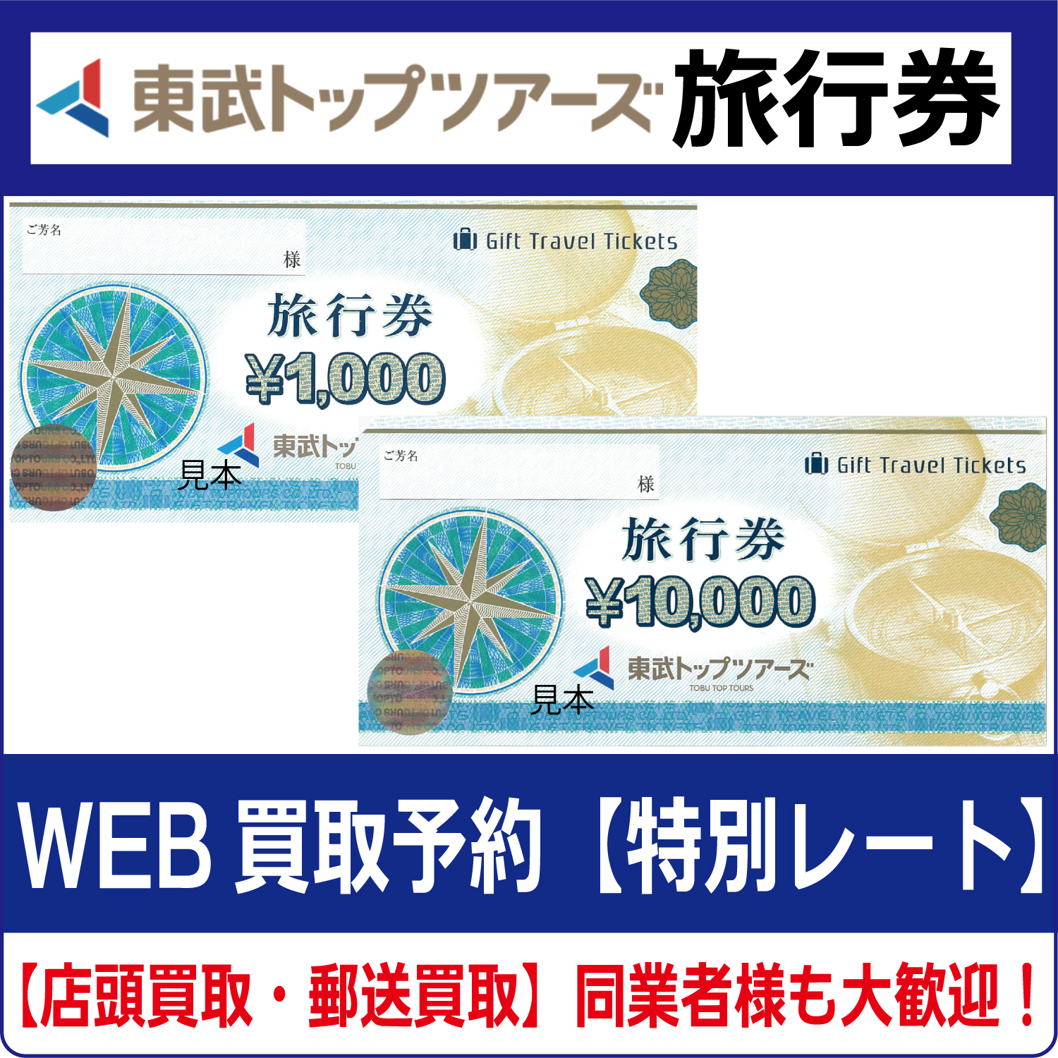東武トップツアーズ旅行券（東武トラベル 青い鳥）【高価買取・換金】 | チケット・外貨両替エクスプレス【買取】