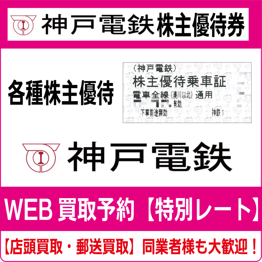 神戸電鉄株主優待券（証券コード:9046）高価買取 郵送買取 通信買取  