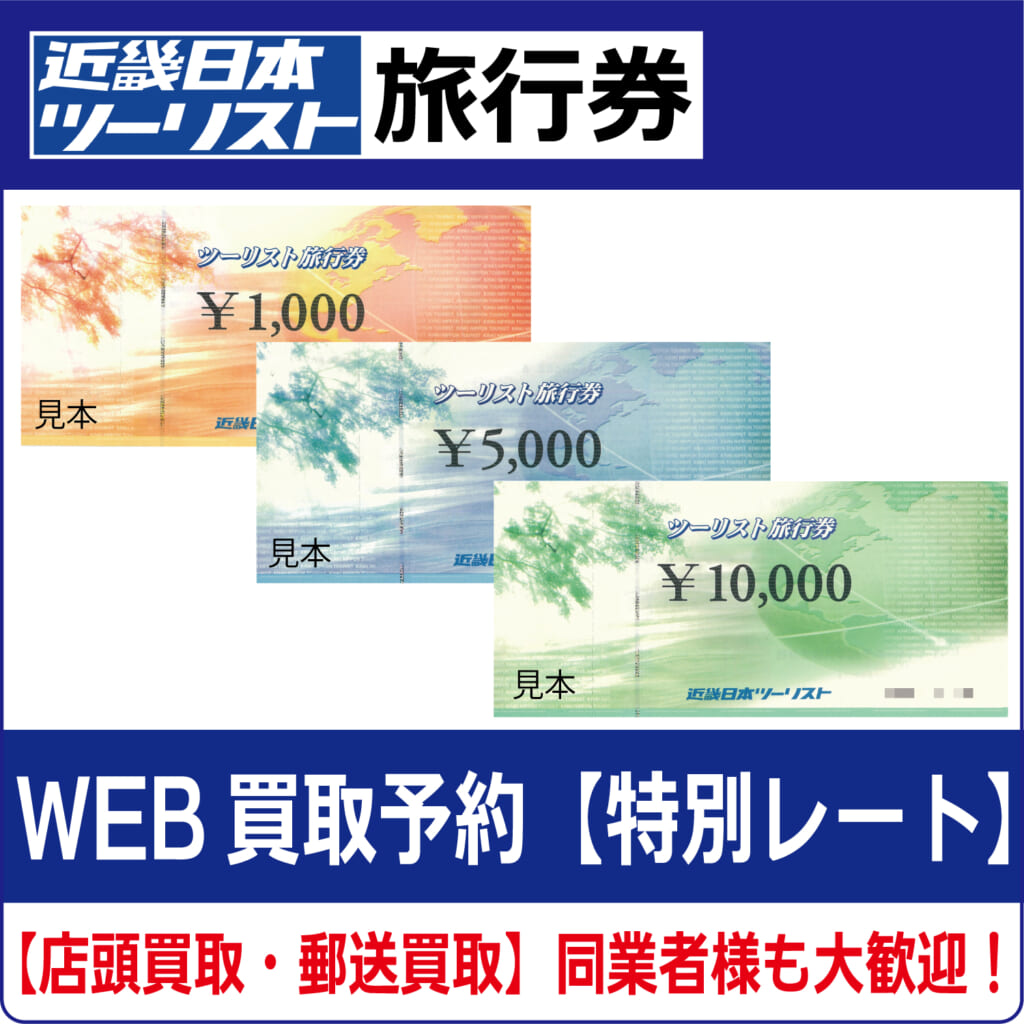 日本ツーリスト ツーリスト旅行券 2枚セット Yahoo!オークション -「近畿日本ツーリスト 旅行券」(旅行券) (旅行