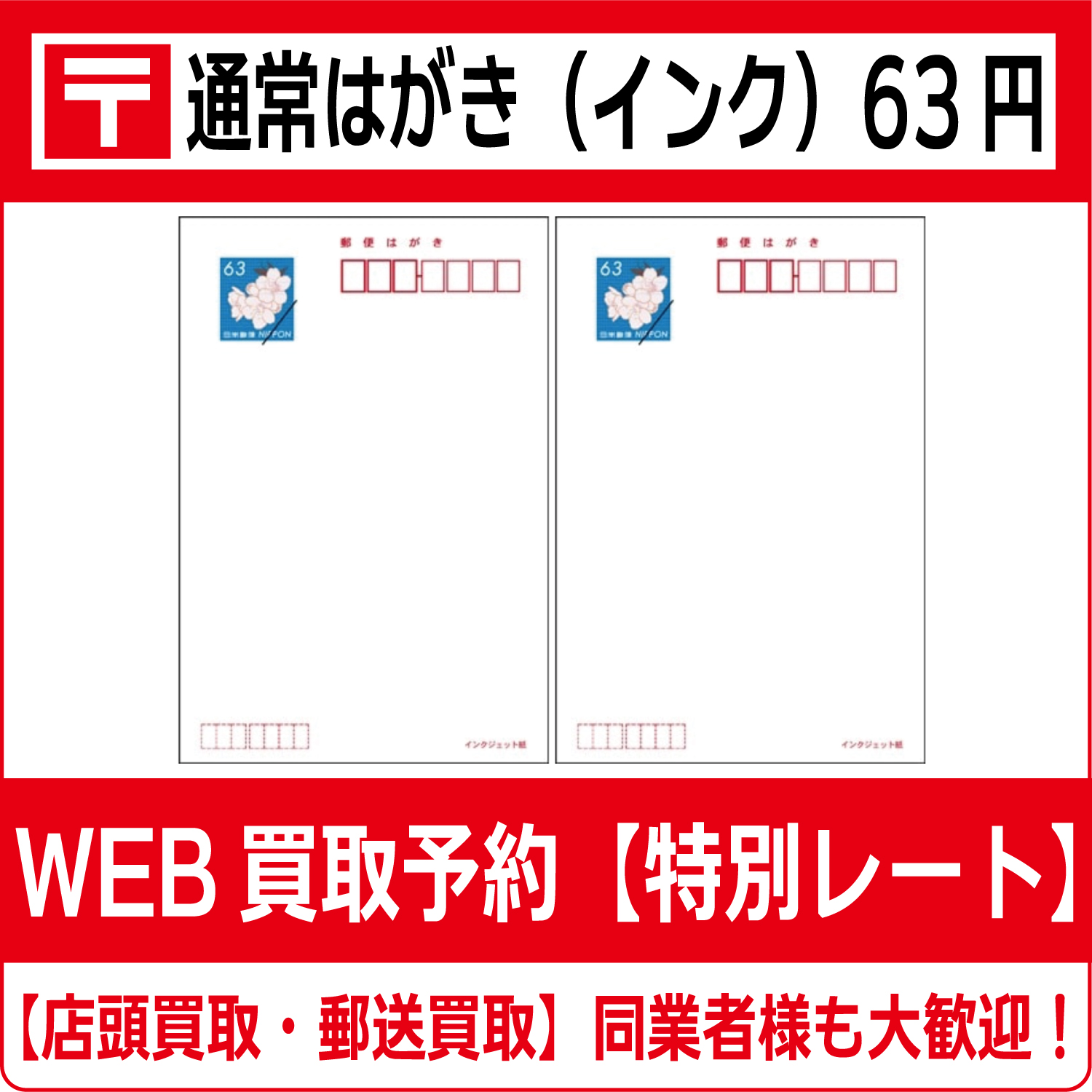 インクジェット 63円はがき 100枚