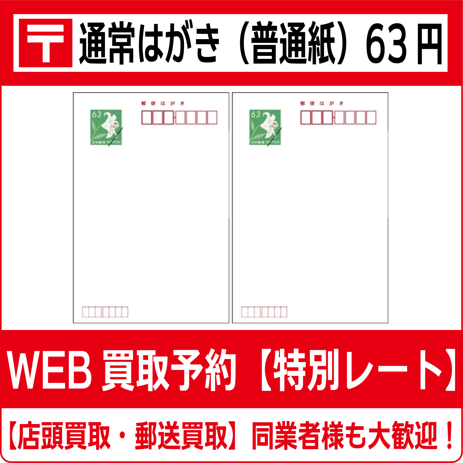63円郵便ハガキ 未使用110枚 （50円80円切手やはがきの交換方法と  