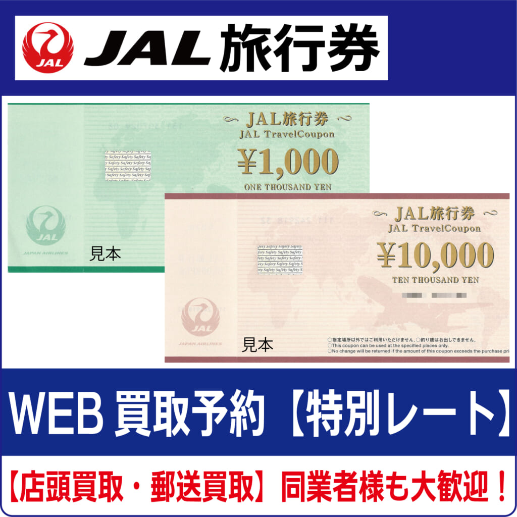 JAL旅行券【高価買取・換金】 | チケット・外貨両替エクスプレス【買取】