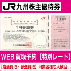 JR九州株主優待券（証券コード:9142） 高価買取 郵送買取 通信買取  
