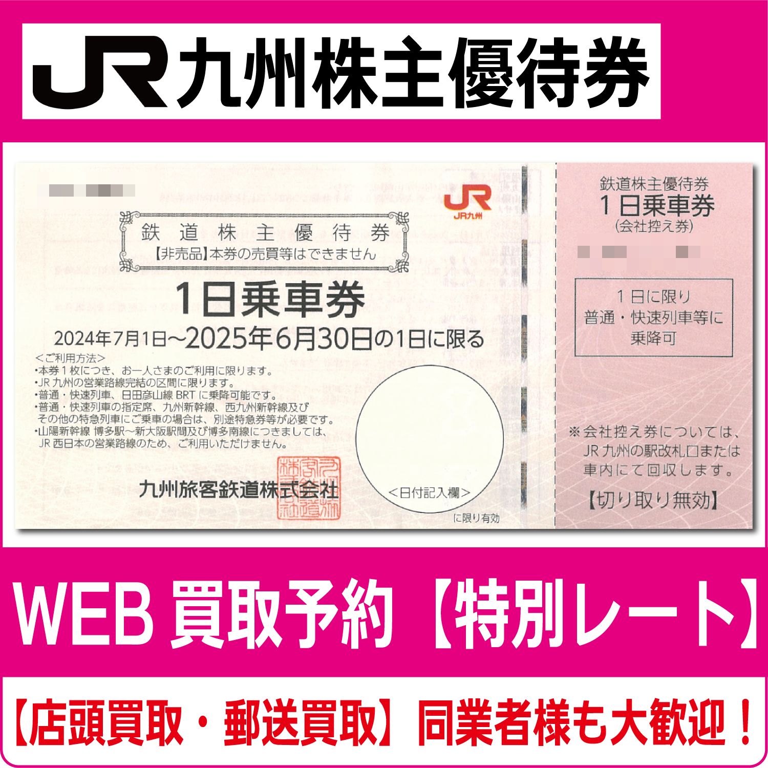 JR九州株主優待券（証券コード:9142） 高価買取 郵送買取 通信買取  