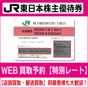 JR東日本株主優待券（証券コード:9020） 高価買取 郵送買取 通信買取  