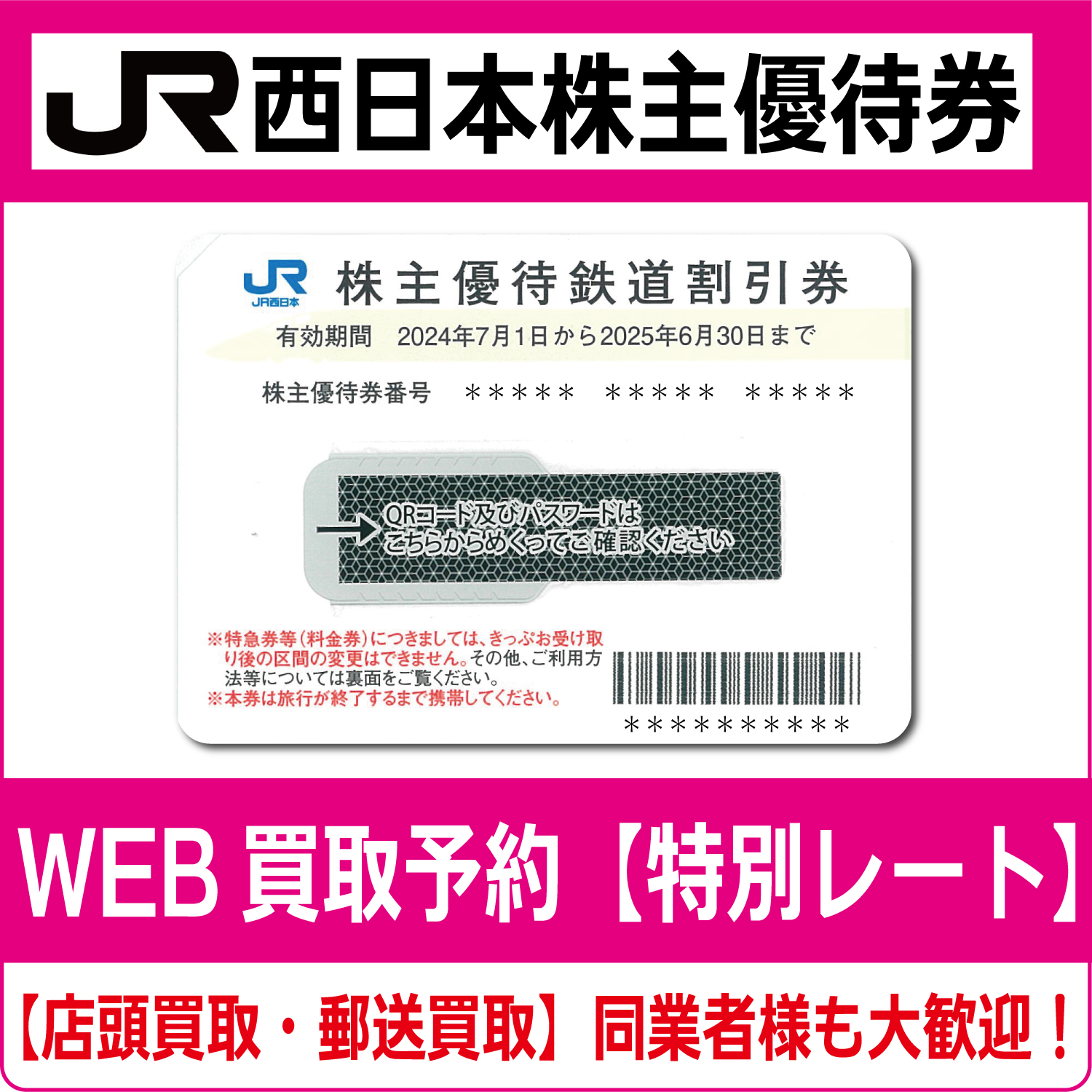 JR西日本株主優待券（証券コード:9021） 高価買取 郵送買取 通信買取 